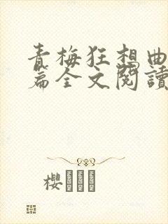 青梅狂想曲番外篇全文阅读笔趣阁