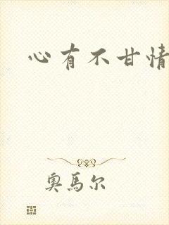 心有不甘情挽
