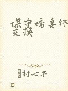 保守娇妻终于被交换封面