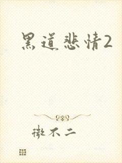 黑道悲情2
