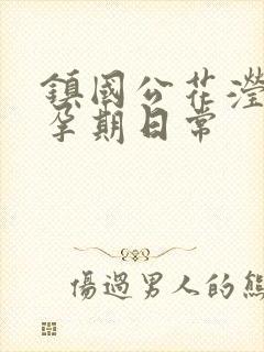 镇国公花滢滢的孕期日常