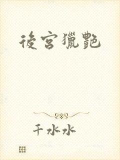 后宫猎艳