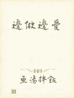 边做边爱