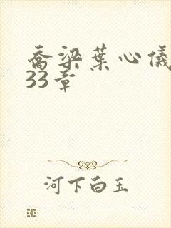 乔梁叶心仪3233章