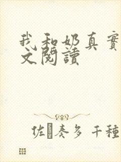 我和奶真实乱全文阅读