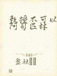 教授不可以by阿司匹林