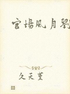 官场风月刘明强
