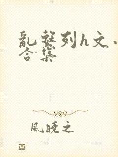 乱系列h文小说合集