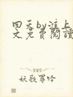 回天by淮上全文免费阅读笔趣阁