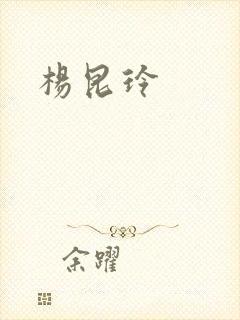 杨昆玲封面