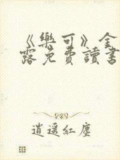 《乐可》金银花露免费读书