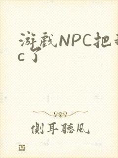 游戏NPC把我c了封面