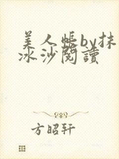 美人帐by抹茶冰沙阅读