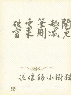 破云笔趣阁无弹窗未删减免费阅读