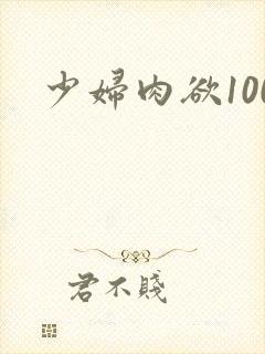 少妇肉欲100