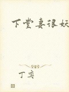 下堂妻很妖娆