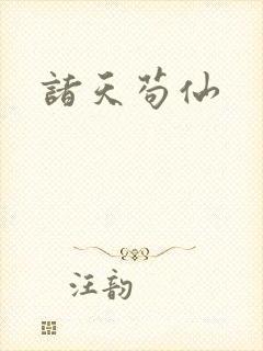 诸天苟仙