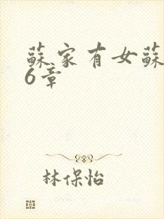 苏家有女苏杳56章