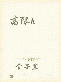 高限h