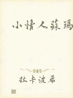 小情人苏玛丽
