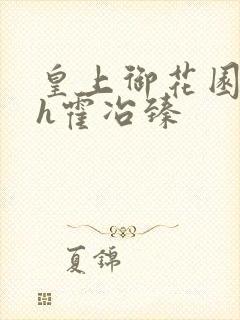 皇上御花园hlh霍冶臻