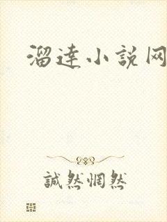 溜达小说网
