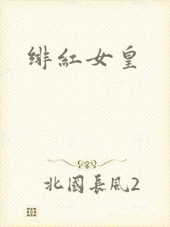 绯红女皇