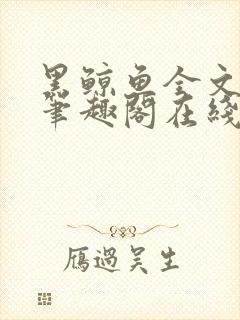 黑鲸鱼全文免费笔趣阁在线阅读