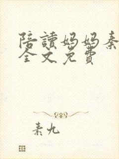 陪读妈妈秦雨宁全文免费