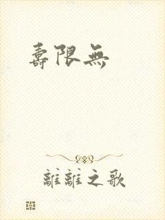 寿限无