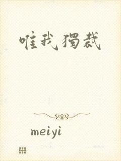 唯我独裁封面