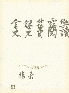 金银花露乐可全文免费阅读无弹窗大结