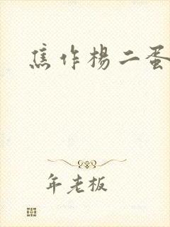 焦作杨二蛋封面