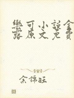 乐可小说金银花露原文免费