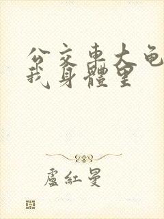 公交车大龟廷进我身体里