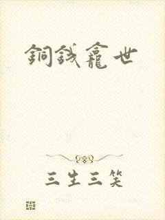 铜钱龛世