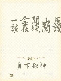 一念关山原著小说在线阅读封面