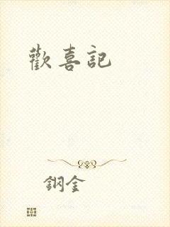 欢喜记