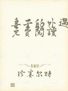 妻子的外遇全文免费阅读