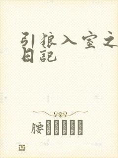 引狼入室之收养日记