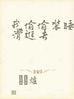 我偷偷装睡让公滑进去