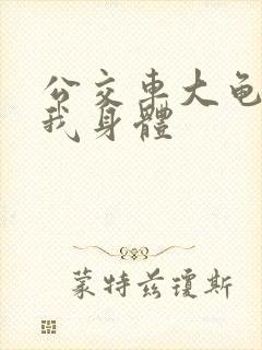 公交车大龟廷进我身体