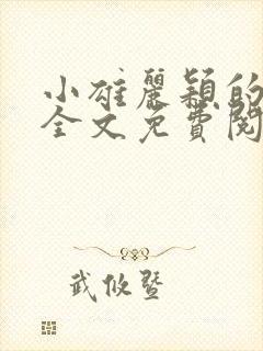小雄丽颖的小说全文免费阅读