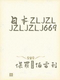 日本ZLJZLJZLJZLJ669封面