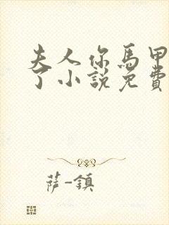 夫人你马甲又掉了小说免费阅读