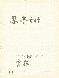 忍冬txt