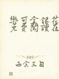 乐可金银花全文免费阅读在线漫画封面