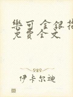 乐可 金银花露免费全文封面