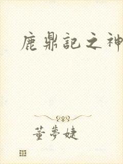 鹿鼎记之神龙教