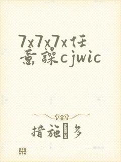 7x7x7x任意噪cjwic